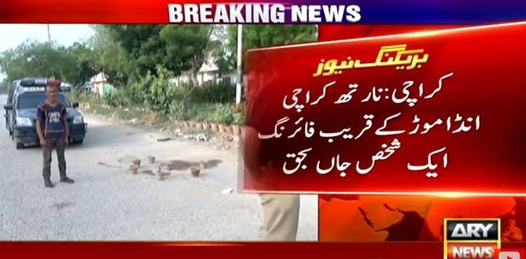 نارتھ کراچی انڈا موڑ کے قریب فائرنگ سے ایک شخص جاں بحق