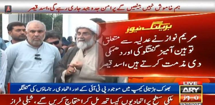 مریم نے توہین آمیز گفتگو کی، عدلیہ کو دھمکی دی، عدالت کارروائی کرے، اسد قیصر