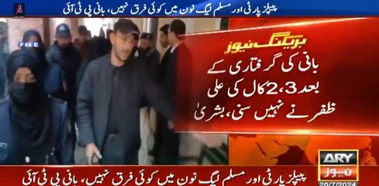 بانی کی گرفتاری کے بعد علی ظفر کو کال کی انھوں نے نہیں سنی، بشریٰ بی بی
