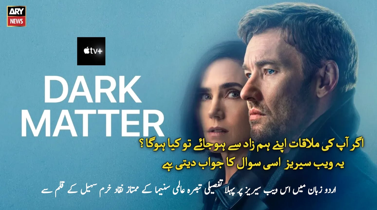 ڈارک میٹر: وہ ویب سیریز جسے دیکھ کر انسانی عقل ورطۂ حیرت میں‌ ڈوب جاتی ہے