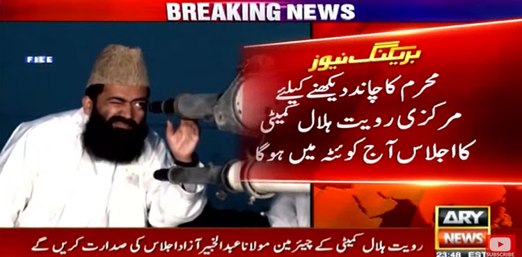 محرم کا چاند دیکھنے کیلئے مرکزی رویت ہلال کمیٹی کا اجلاس آج کوئٹہ میں ہوگا