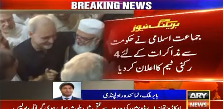 جماعت اسلامی کا دھرنا، 4 رکنی مذاکراتی ٹیم کا اعلان، مارچ شروع کرنے کی دھمکی
