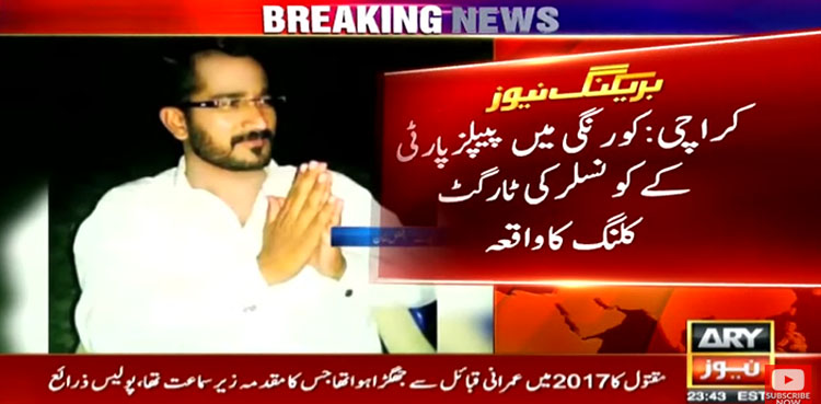 پیپلزپارٹی کے کونسلر کو نامعلوم ملزمان نے فائرنگ کرکے قتل کردیا