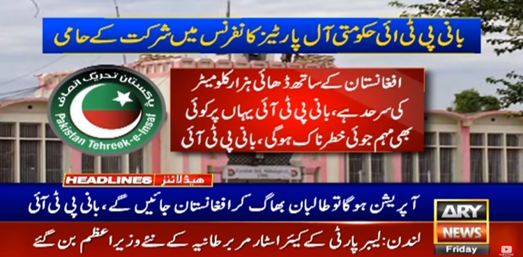 بانی پی ٹی آئی کا ملک کی خاطر حکومت کی آل پارٹیز کانفرنس میں شرکت کا اعلان