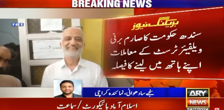 سندھ حکومت کا صارم برنی ویلفیئر ٹرسٹ کے معاملات اپنے ہاتھ میں لینے کا فیصلہ