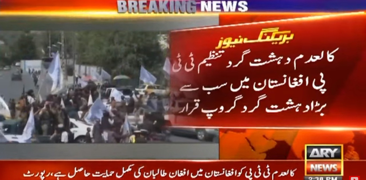 کالعدم دہشت گرد تنظیم ٹی ٹی پی افغانستان میں سب سے بڑا دہشت گرد گروپ قرار