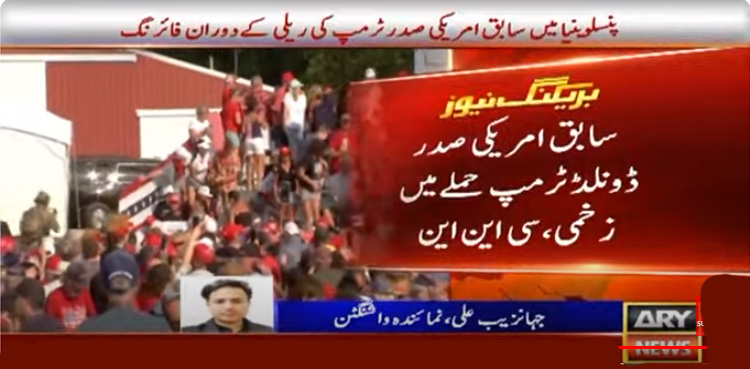 سابق امریکی صدر ڈونلڈ ٹرمپ فائرنگ سے زخمی