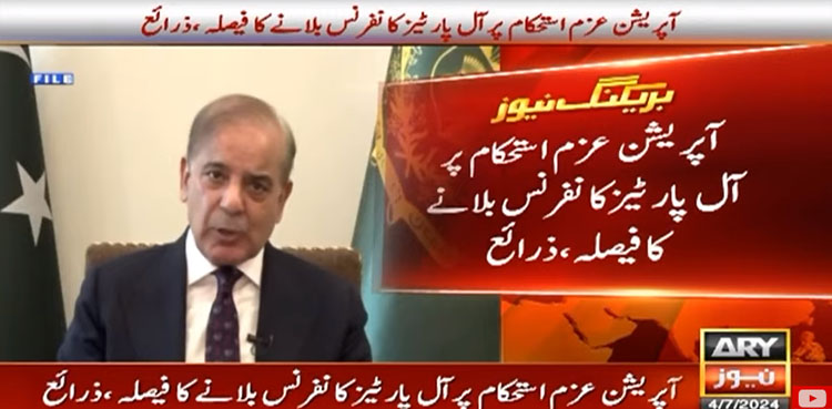 آپریشن عزم استحکام پر آل پارٹیز کانفرنس بلانے کا فیصلہ