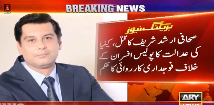 ارشد شریف کا قتل، کینیا کی عدالت کا پولیس افسران کے خلاف فوجداری کارروائی کا حکم