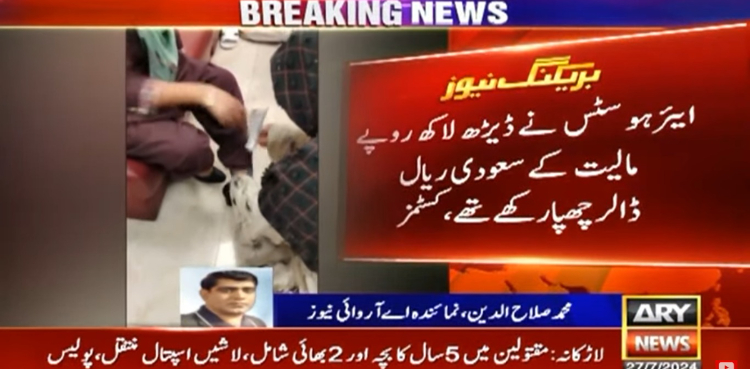 ایئر ہوسٹس غیر ملکی کرنسی اسمگل کرتے ہوئے رنگے ہاتھوں گرفتار
