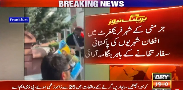 جرمنی میں افغان شہریوں کی پاکستانی سفارتخانے کے باہر ہنگامہ، 2 افغانی گرفتار