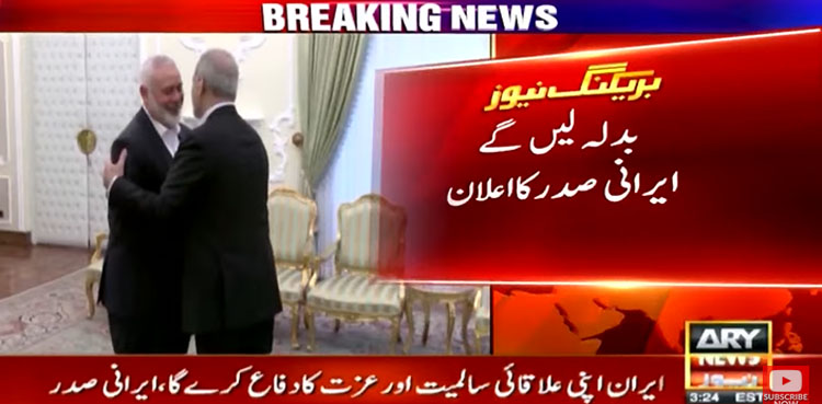 اسماعیل ہنیہ کی شہادت کا بدلہ لیں گے، ایرانی صدر کا اعلان