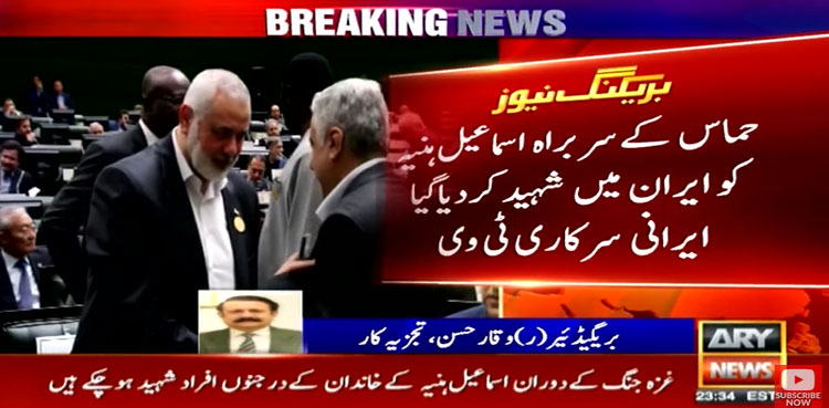 حماس کے سربراہ اسماعیل ہنیہ کو ایران میں شہید کردیا گیا