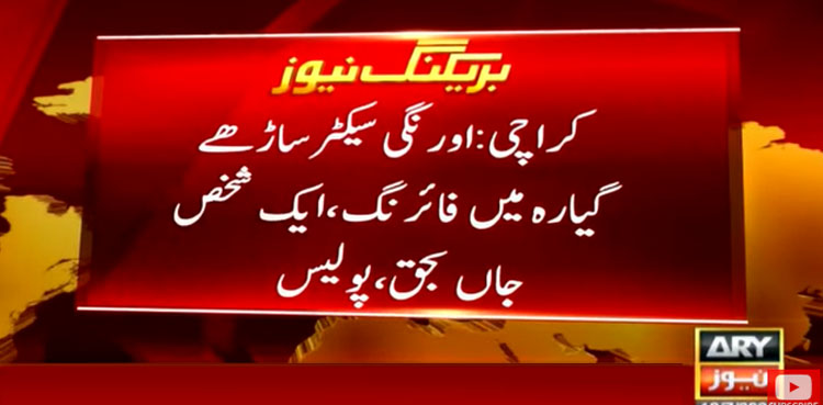 کراچی، اورنگی میں گھر کے باہر فائرنگ سے ایک شخص جاں بحق