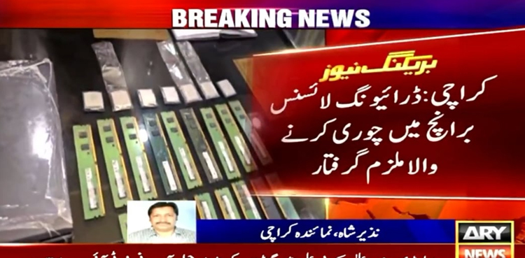 کراچی : ڈرائیونگ لائسنس برانچ میں چوری کرنے والا ملزم گرفتار