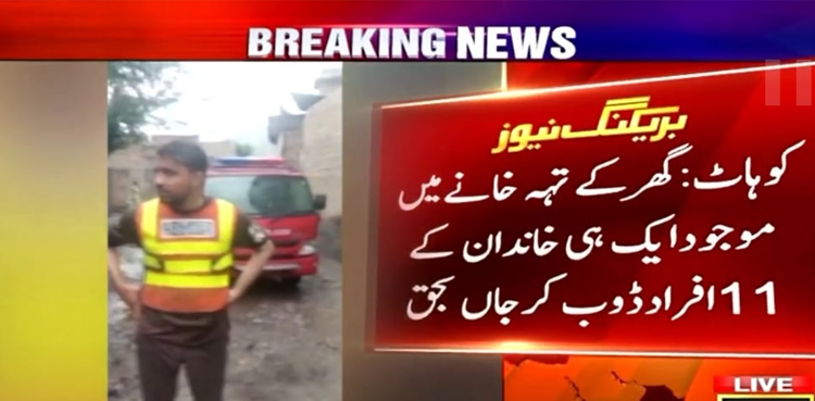کوہاٹ : بارش کا پانی گھر کے تہہ خانے میں داخل ،ایک ہی خاندان کے 11 افراد جاں بحق