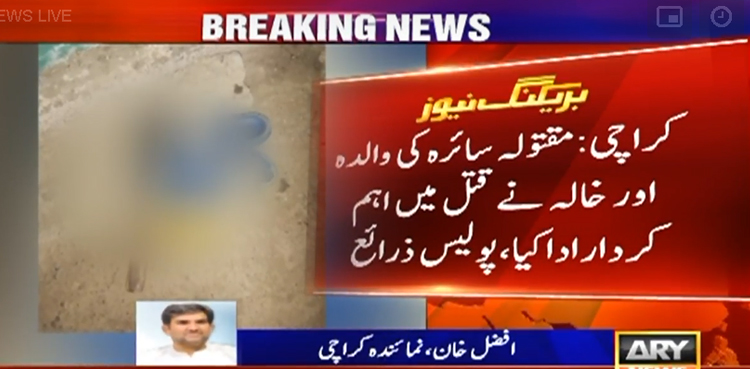 کراچی : پسند کی شادی کرنے والے جوڑے کے قتل کا فیصلہ کہاں ہوا، اہم انکشاف