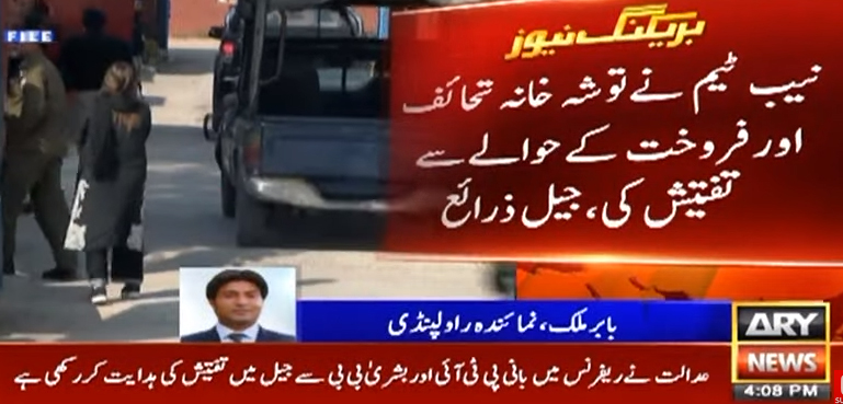 نیب ٹیم کی مسلسل دوسرے روز بانی پی ٹی آئی اور بشریٰ بی بی سے اڈیالہ جیل میں تفتیش
