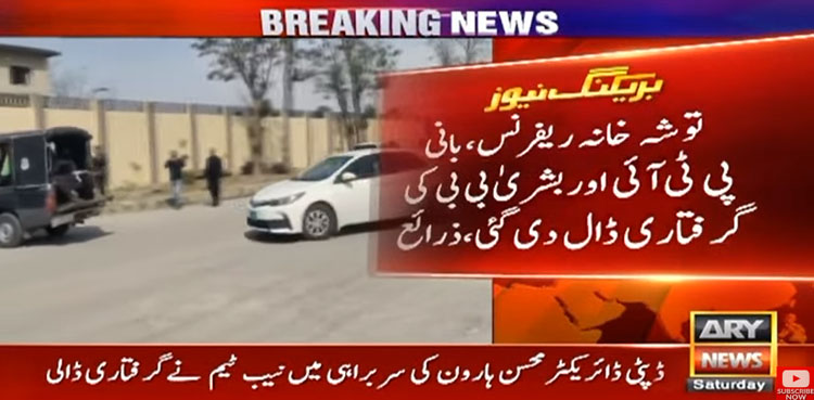 توشہ خانہ ریفرنس میں بانی پی ٹی آئی اور بشریٰ بی بی کی گرفتاری ڈال دی گئی