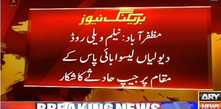 مظفرآباد :  جیپ دریائے نیلم میں جاگری، 13 افراد جاں بحق