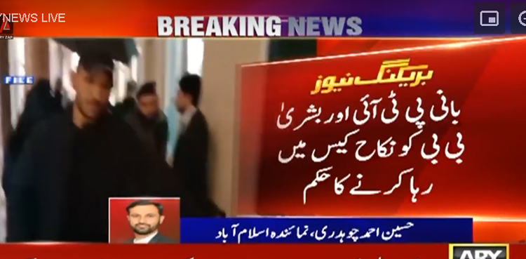 نکاح کیس میں بانی پی ٹی آئی اور بشریٰ بی بی باعزت بری ، رہا کرنے کا حکم
