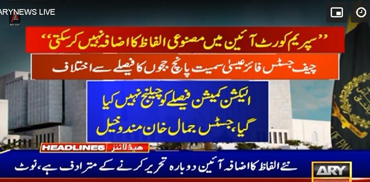 مخصوص نشستوں کا کیس : سپریم کورٹ کے ججز کے اختلافی نوٹ سامنے آگئے