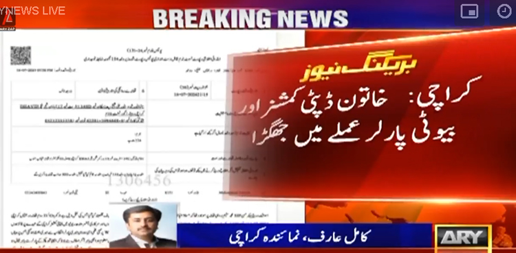 کراچی : بیوٹی پارلر میں بال ڈائی کرانے پر خاتون ڈپٹی کمشنر کا جھگڑا