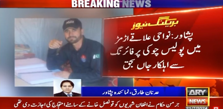 پولیس چوکی پر شدت پسندوں کا حملہ، اہلکار شہید