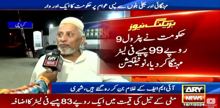 ہم آئی ایم ایف کے غلام بن کر رہ گئے، پیٹرول کی قیمت میں اضافے پر شہری پھٹ پڑے