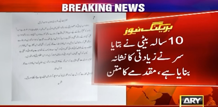 کراچی : 10 سالہ طالبہ سے اسکول ہیڈ ماسٹر کی زیادتی کا انکشاف