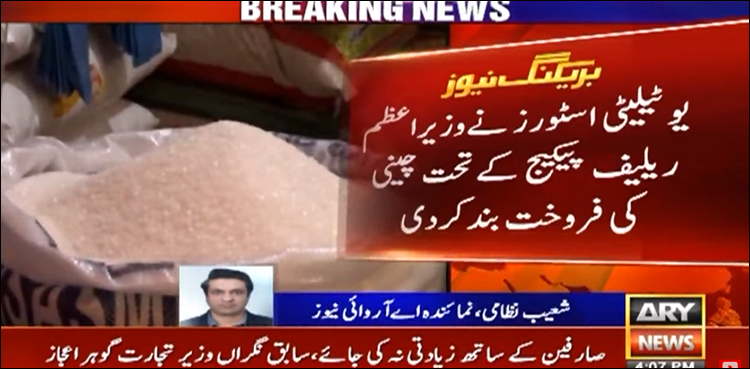 یوٹیلیٹی اسٹورز نے وزیر اعظم ریلیف پیکج کے تحت چینی کی فروخت بند کر دی
