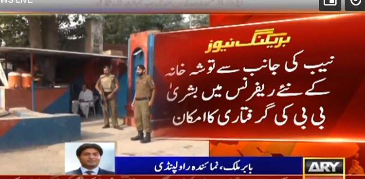 بشریٰ بی بی کی  توشہ خانہ کے نئے ریفرنس میں گرفتاری کا امکان