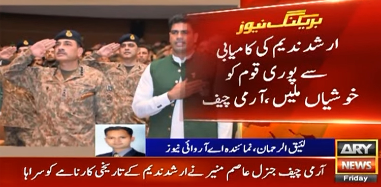 ارشد ندیم کی کامیابی پوری قوم کیلیے فخر ہے، آرمی چیف جنرل عاصم منیر