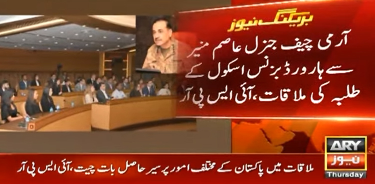 آرمی چیف عاصم منیر سے ہارورڈ بزنس اسکول کے طلبہ سے ملاقات