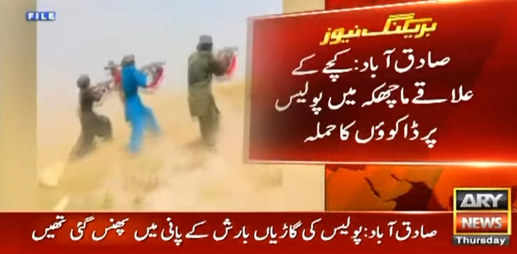 رحیم یار خان میں کچے کے ڈاکوؤں کا بڑا حملہ، 11 پولیس اہلکار شہید