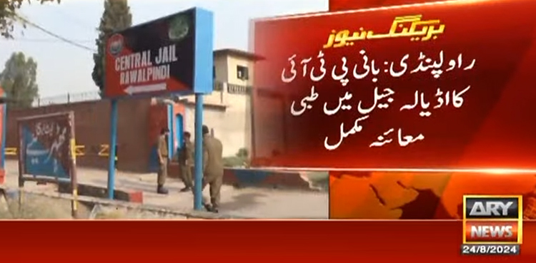 بانی پی ٹی آئی کا طبی معائنہ مکمل
