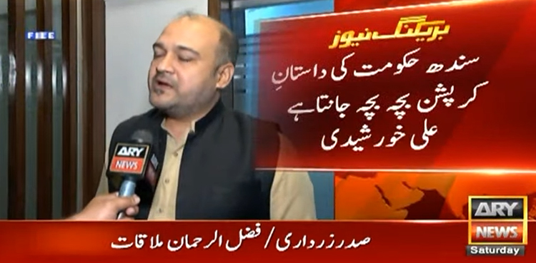 علی خورشیدی: سندھ حکومت کی داستانِ کرپشن بچہ بچہ جانتا ہے