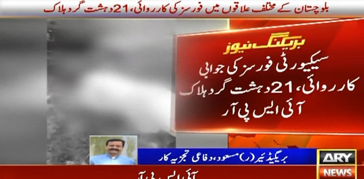 بلوچستان کے مختلف علاقوں میں فورسز کی کارروائی،21 دہشت گرد ہلاک