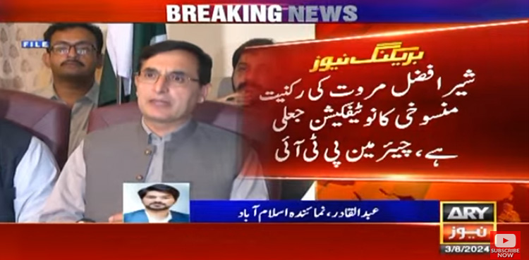 شیر افضل مروت کی رکنیت منسوخی کا نوٹیفکیشن جعلی قرار