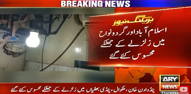 پاکستان کے مختلف شہر زلزلے سے لرز اُٹھے