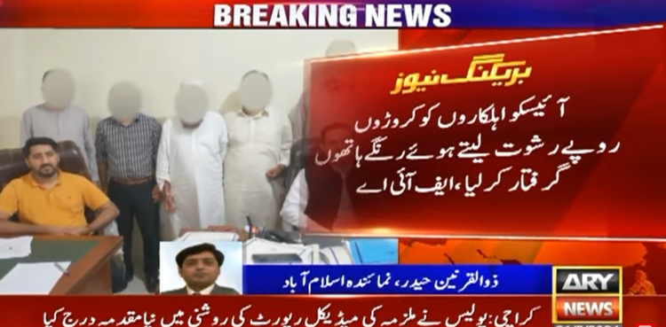 آئیسکو اہلکار کروڑوں روپے رشوت لیتے ہوئے رنگے ہاتھوں گرفتار