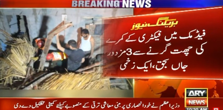 فیکٹری میں کمرے کی چھت گرنے سے 3 مزدور جاں بحق