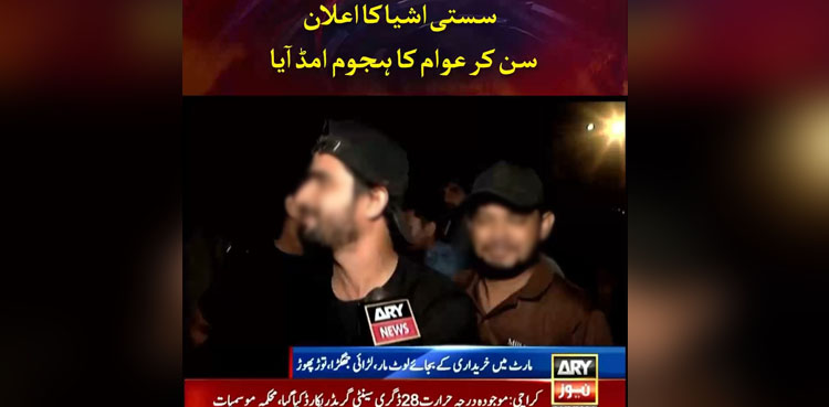 گلستان جوہر، سستی اشیا کا سن کر عوام کا ہجوم امڈ آیا پھر کیا ہوا؟ ویڈیو دیکھیں