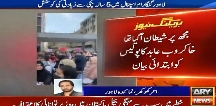 گنگارام اسپتال میں بچی سے زیادتی کی کوشش، خاکروب گرفتار