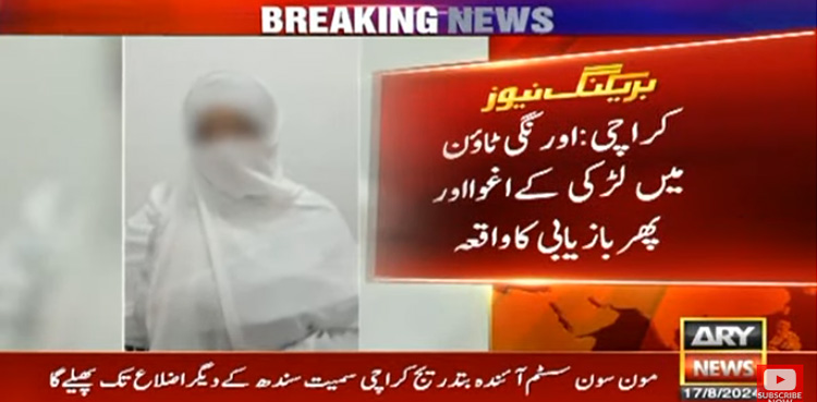 کراچی : مغوی لڑکی ایک ہی دن میں بازیاب، ایک اغواء کار گرفتار