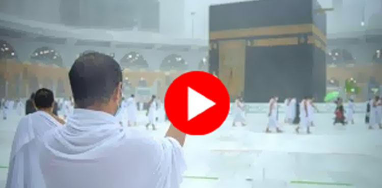 مسجد الحرام میں تیز بارش کے دوران نماز کی ادائیگی، روح پرور مناظر کی ویڈیو