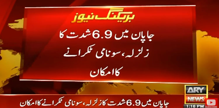جاپان میں شدید زلزلہ، سونامی کی وارننگ جاری