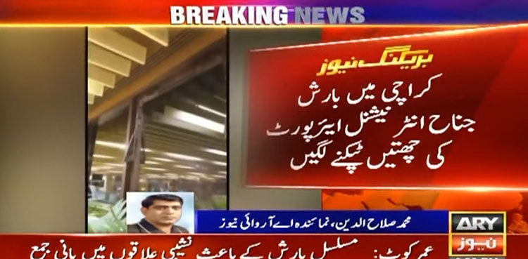 جناح انٹرنیشنل ائیرپورٹ کی چھتیں بارش میں ٹپکنے لگیں، انتظامیہ نے بالٹیاں رکھ دیں
