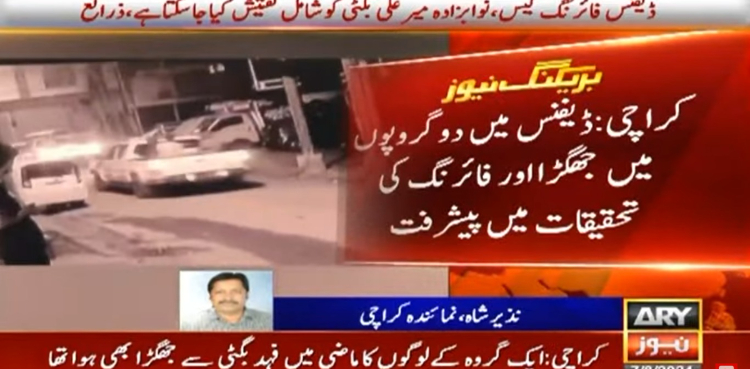 ڈیفنس میں دو گروپوں میں جھگڑا اور فائرنگ کی تحقیقات میں اہم پیشرفت