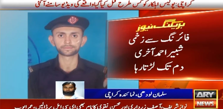 ڈکیتی کی واردات کے دوران پولیس اہلکار قتل